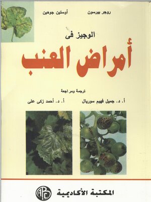 cover image of الوجيز في أمراض العنب